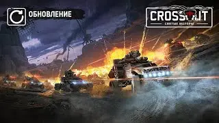 Обновление  CROSSOUT 0.13.20 «Святые Моторы».