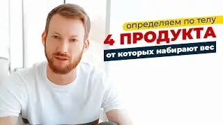 4 вредных продукта 🥩🍔💊 от которых поправляются женщины и набирают вес ?  По телу можно определить