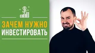 Зачем нужно инвестировать? | Как финансовая грамотность поможет Вам в жизни? [ФИНРА]