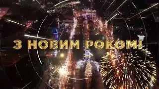 Новогодние поздравления на канале Правда ТУТ Львів (31.12.2020)