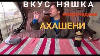 Хорошее полусладкое вино Ахашени. Полусладкое грузинское вино Akhasheni Marani. Винный эксперт.