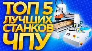 Лучший ЧПУ станок в мире! Какой фрезерной станок с ЧПУ выбрать в 2018? ТОП5 ЧПУ фрезерных станков