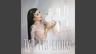 Тиз утэ еллар