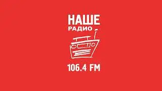 Рекламный блок Наше Радио Барнаул (106.4 FM) (14.07.2023)