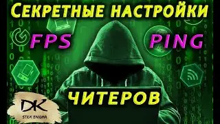 Секретные настройки читеров War Thunder / Как повысить FPS и снизить PING / Супер настройки компа