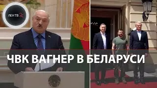 ЧВК Вагнер в Белоруссии | Лукашенко об опасениях НАТО и пользе музыкантов | Дуда в Киеве