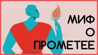 The myth of Prometheus [TED-Ed]