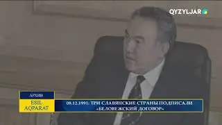 08.12.1991: три  славянские страны подписали  «Беловежский договор»