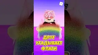 😱ЧТО ЗА ФЛАГ БЫЛ ПОСЛЕДНИЙ ! #shorts #roblox #роблокс