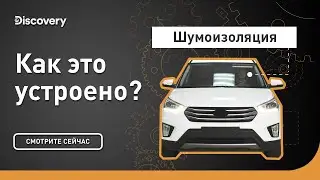 Шумоизоляция | Как это устроено? | Discovery