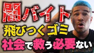 教育と自己責任と。実行犯の少年たちは社会に不要。多発する闇バイトについて