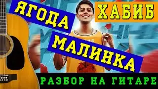 Как играть: Хабиб - Ягода малинка на гитаре (БЕЗ БАРРЭ | ПРОСТЫЕ АККОРДЫ | ДЛЯ НАЧИНАЮЩИХ)