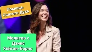 Дэнис Хейгин-Бернс. Сверхестественная помощь Святого Духа