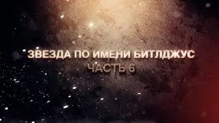 В гостях у сказки. Звезда по имени Битлджус. Часть 6