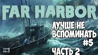 Fallout 4 Far Harbor Лучше не вспоминать ч.2 #6