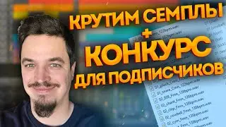 Создаём семплы и объявляем КОНКУРС для подписчиков