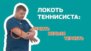 Теннисный локоть:  лечить нельзя терпеть