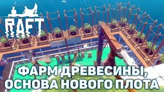 Фарм древесины, основа нового плота ❄ Raft ❄ №58