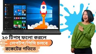 Speed Up Windows | How To Fast Slow Computer | ২০ টিপস্ ফলো করলে লেপটপ/পিসি চলবে রকেটের গতিতে