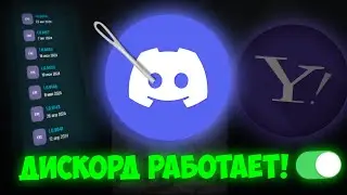 ЗАПРЕТИЛИ DISCORD? ПЛЕВАТЬ! ОБХОД БЛОКИРОВКИ ДИСКОРД ЗА 120 СЕКУНД!