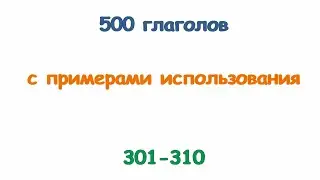 Турецкие глаголы с 301 по 310. Türkçe fiiller 301-310.