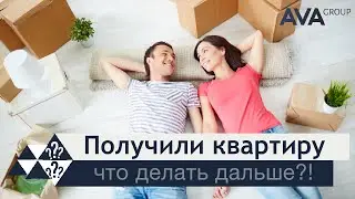 Что делать после получения ключей ➤оценка и страховка ➤оформление права собственности ➤➤ AVA Group