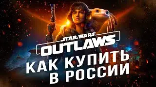 Как купить Star Wars Outlaws В РОССИИ В СТИМ ПРЕДЗАКАЗ