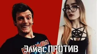 ЭЛИАС ПРОТИВ - САША ШАПИК