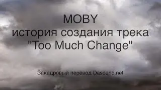 MOBY история создания трека "Too Much Change" [русская версия]