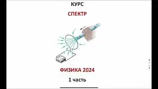 1 урок - 19, 20 задания ФИЗИКА ЕГЭ 2024 Абель