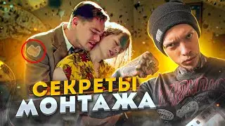 6 правил ВИДЕОМОНТАЖА! Найди ОШИБКУ в МОНТАЖЕ большого КИНО (и твоего видео) | Киноляпы в фильмах