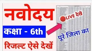 Navodaya Result 2024 || Navodaya Result 2024 Class 6 || jnv class 6 result 2024 || jnvst result 2024