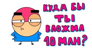 Куда вложить 10 000 000 рублей