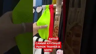 Рынок размером с район в крупном городе. Китай. Гуанджоу. Ткани.