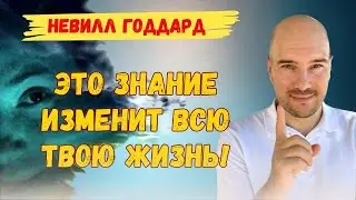 Живите так, как будто ваше желание исполнено! Невилл Годдард