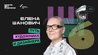 Елена Шанович о пути художника и дизайнера | Школа Арт Бизнеса