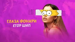 ЕГОР ШИП - Глаза фонари  (Lyric Video, 2021)