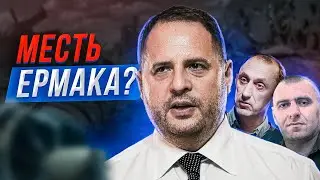 🔥 Ермак и Зеленский убирают оппонентов. Червинский арестован. Украина не россия! Не стойте в стороне