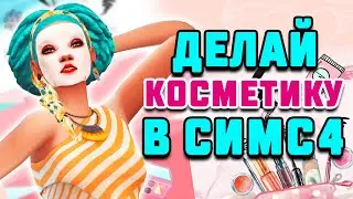 ШИКАРНЫЙ МОД НА СОЗДАНИЕ КОСМЕТИКИ В СИМС 4