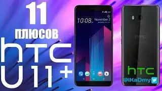 11 плюсов смартфона HTC U11 plus