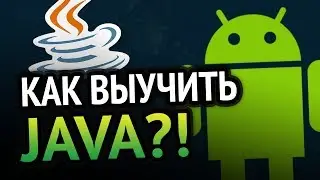 Как выучить Java? Самый аху#### способ!