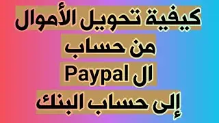 كيفية تحويل الأموال من حسابي في ال  Paypal باي بال إلى حسابي البنكي.