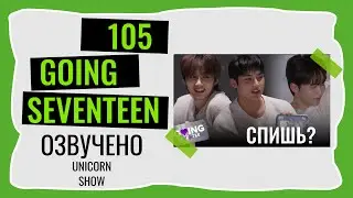 РУССКАЯ ОЗВУЧКА GOING SEVENTEEN Бессонница на ноль 3 ВЫПУСК 105 #seventeen #goingseventeen