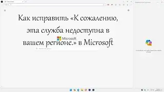 Как исправить «К сожалению, эта служба недоступна в вашем регионе » в Microsoft Copilot?