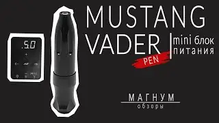 Обзор тату-машинки MUSTANG VADER и самого маленького блока питания «Магнум. Обзоры»