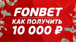 Фрибет от Фонбет 10 000 рублей - бонус за регистрацию в Fonbet