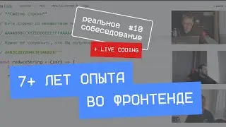 7+ лет опыта во фронтенде | Собеседование frontend #10