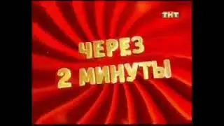 Три заставки ТНТ-Комедия (2012-2013)