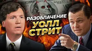 Уолл-стрит это коррумпированное казино. Такер Карлсон и Джордан Белфорт "Волк с Уолл-стрит"