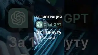 🧠КАК ЗАРЕГИСТРИРОВАТЬСЯ В CHATGPT ЗА 1 МИНУТУ В РОССИИ? #chatgpt #чатгпт #нейросеть #gpt3 #shorts